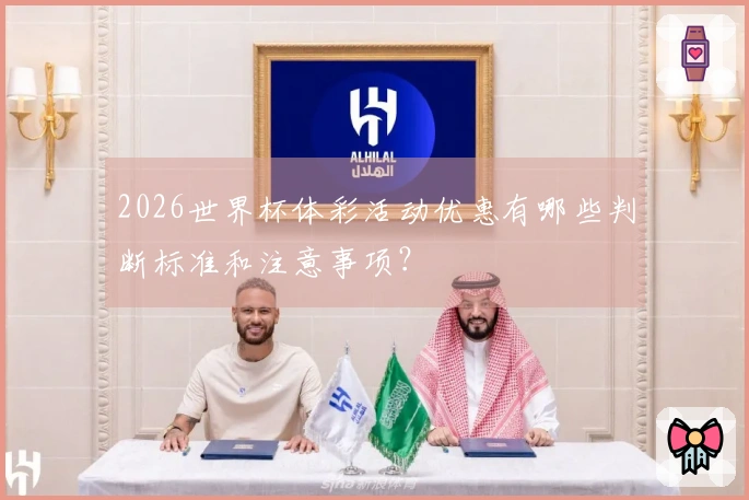 2026世界杯体彩活动优惠有哪些判断标准和注意事项？