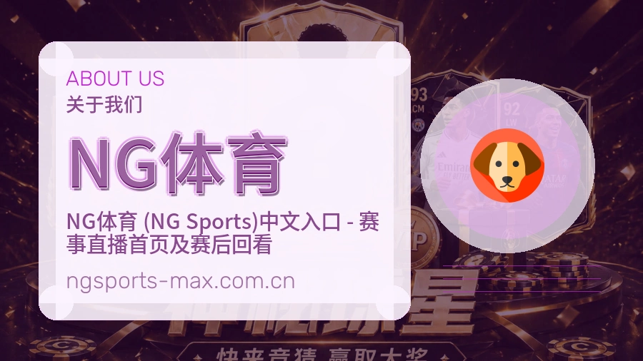 NG体育关于我们