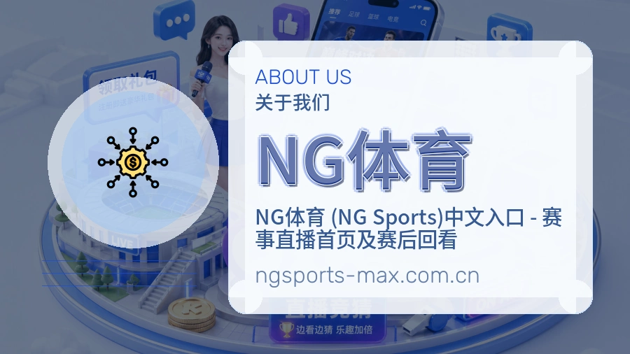NG体育综合体育服务介绍
